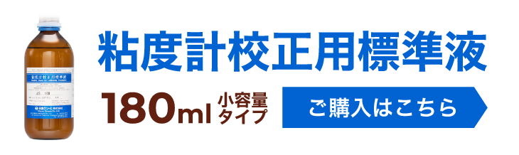 粘度計校正用標準液 180ml 小容量タイプ 市品のご購入はこちら
